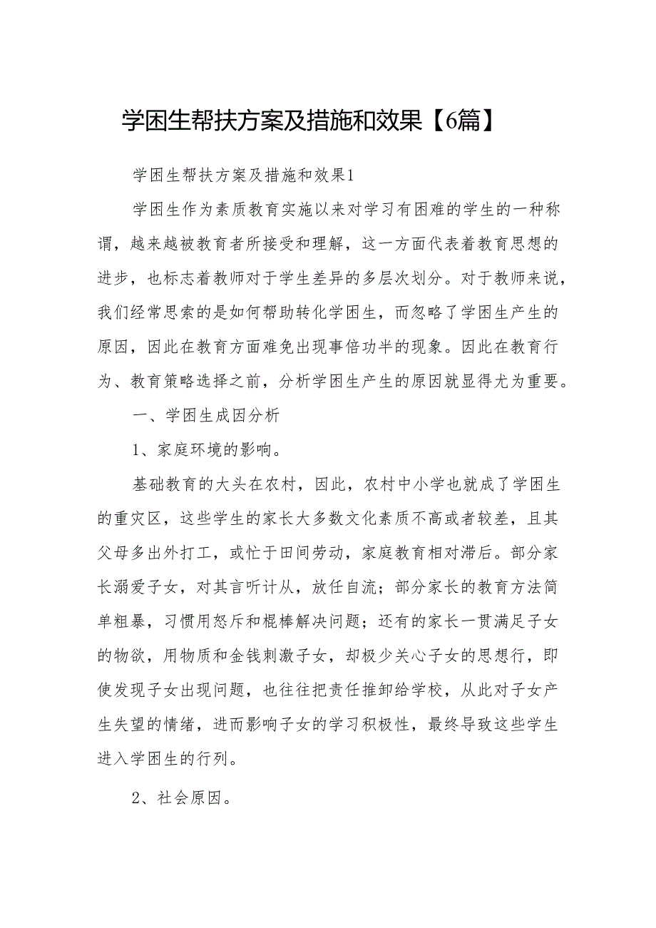 学困生帮扶方案及措施和效果【6篇】.docx_第1页