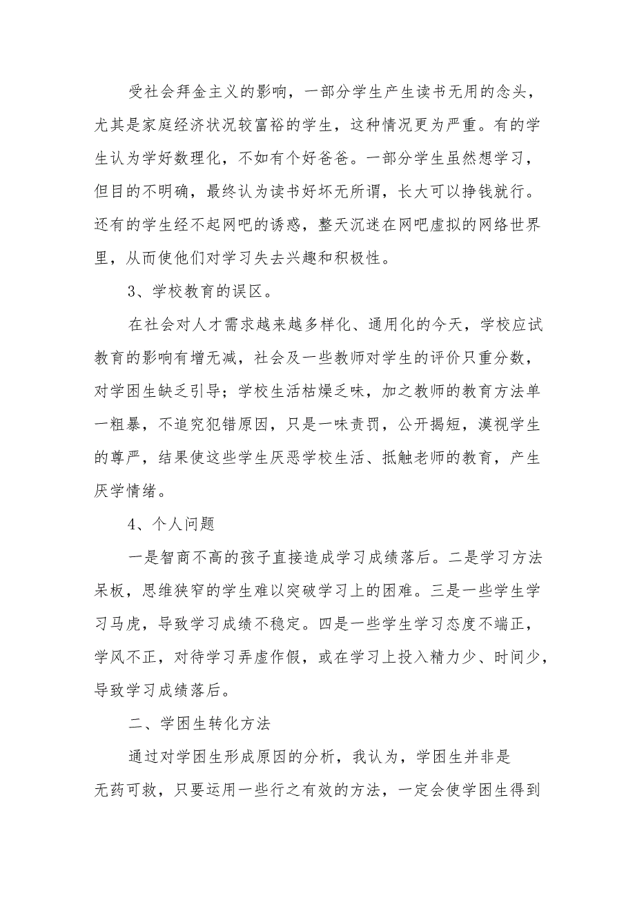 学困生帮扶方案及措施和效果【6篇】.docx_第2页