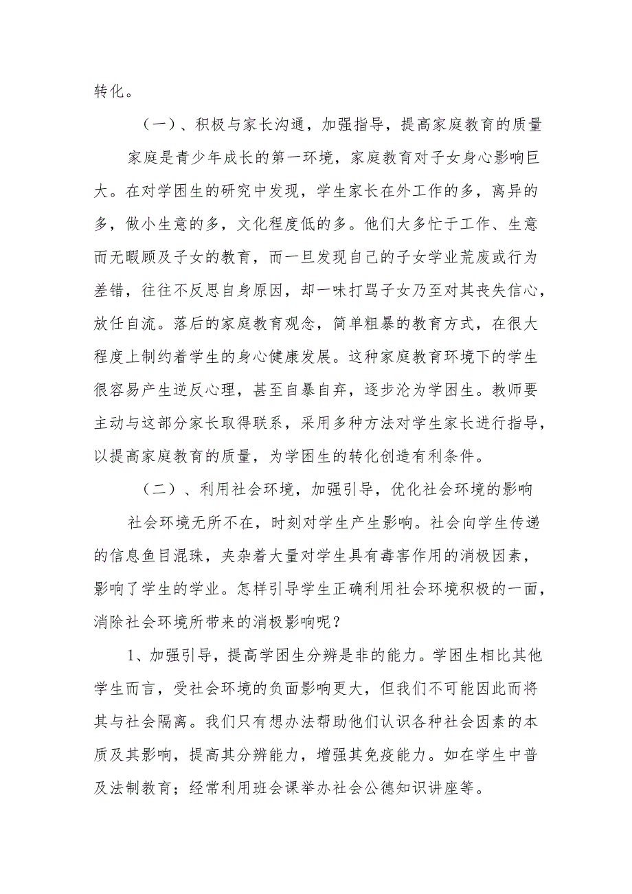 学困生帮扶方案及措施和效果【6篇】.docx_第3页