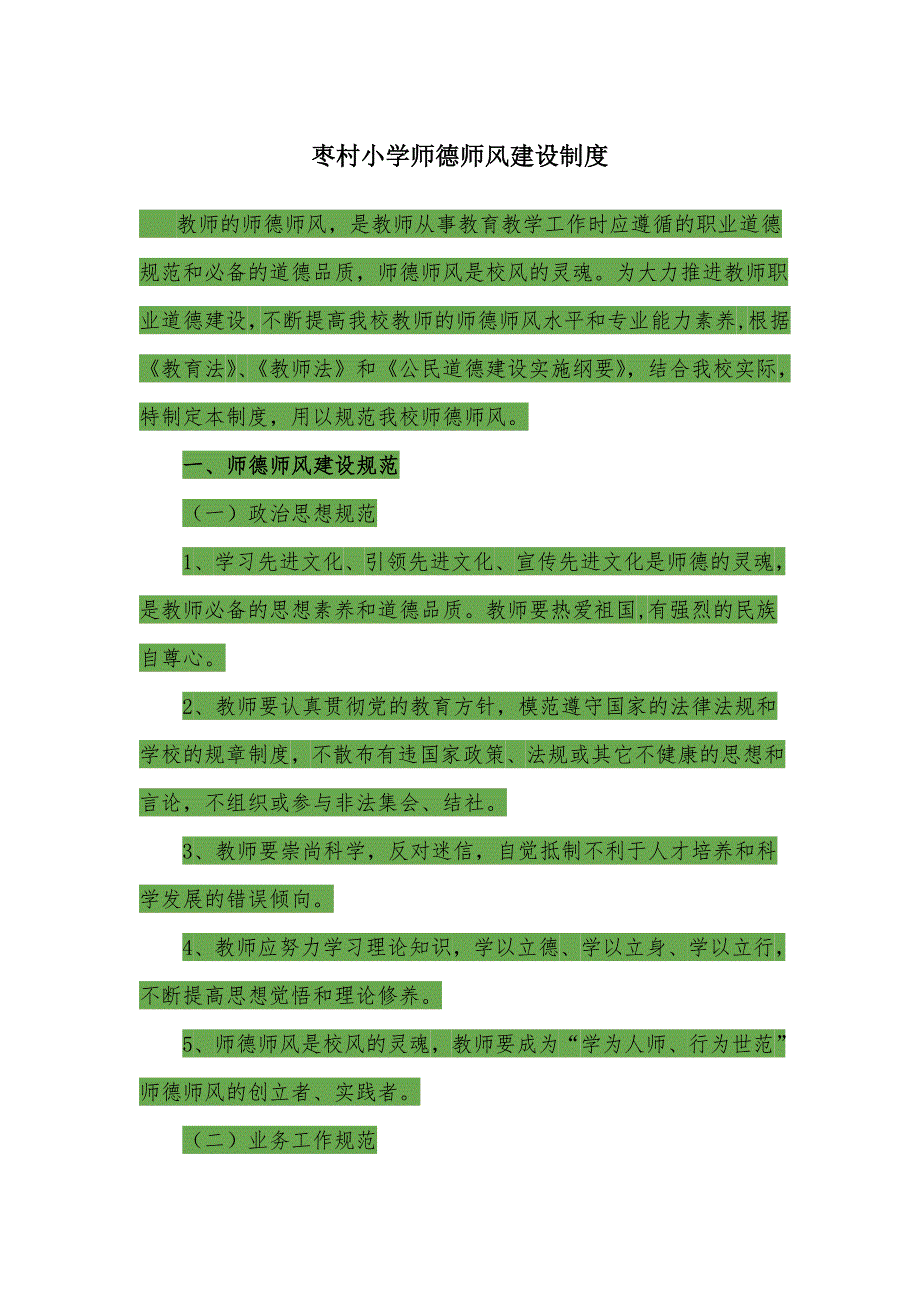 枣村小学师德师风建设制度.doc_第1页