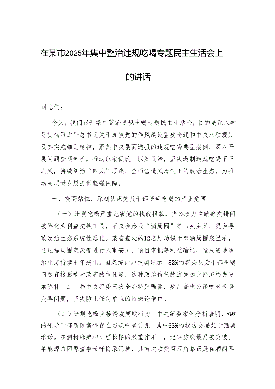 在某地2025年集中整治违规吃喝专题民主生活会上的讲话.docx_第1页