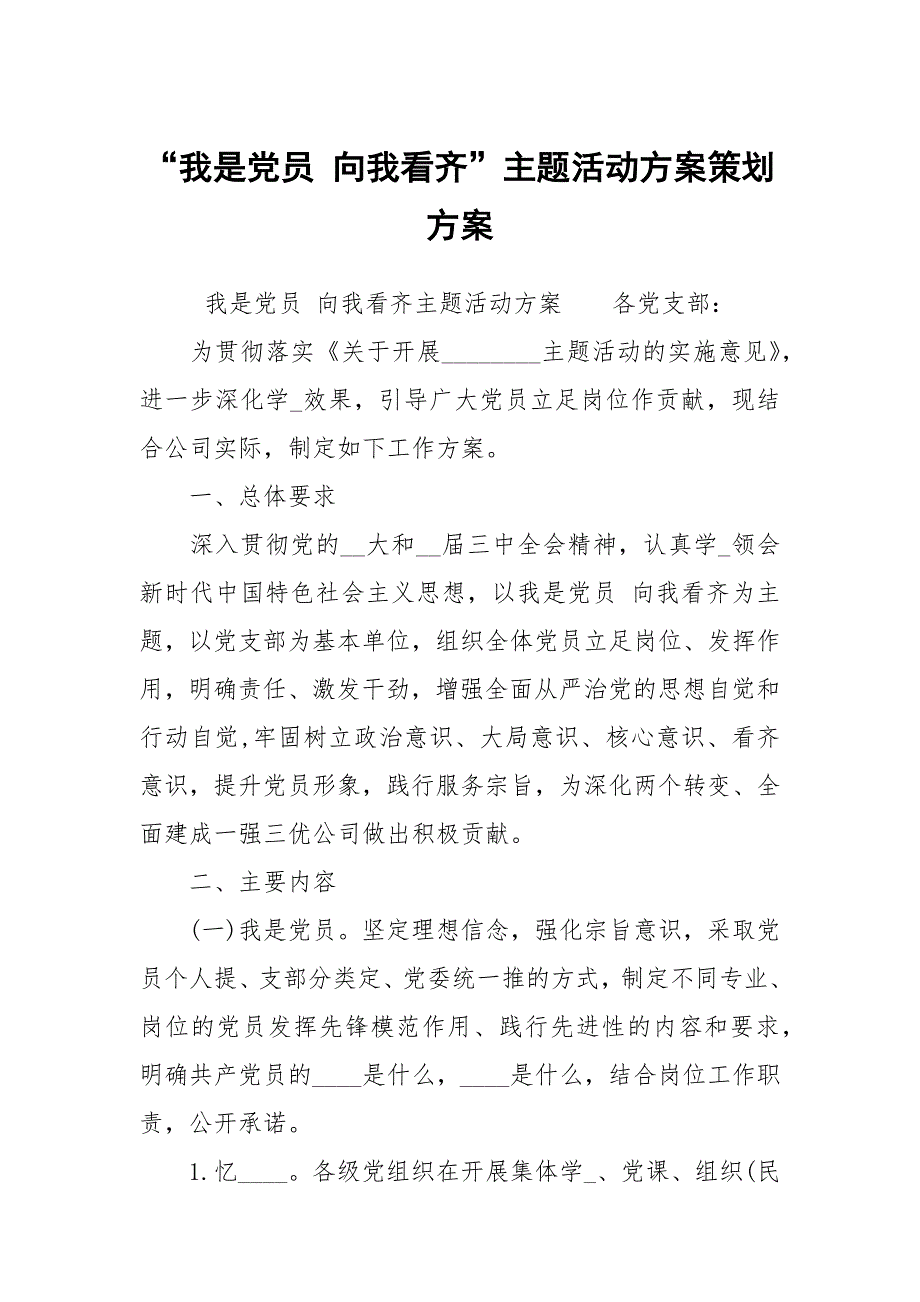 我是党员向我看齐主题活动方案策划方案.docx_第1页