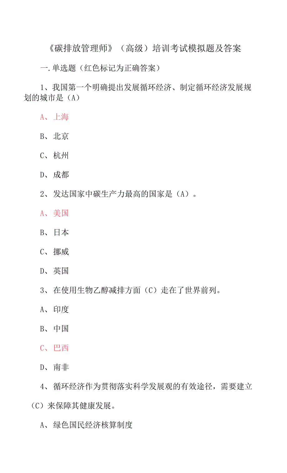 碳排放管理师高级培训考试模拟题及答案.docx_第1页