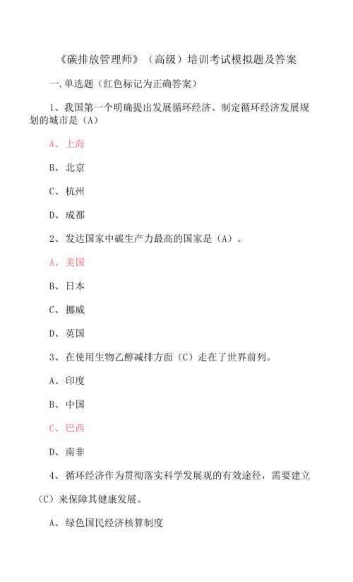 碳排放管理师高级培训考试模拟题及答案.docx