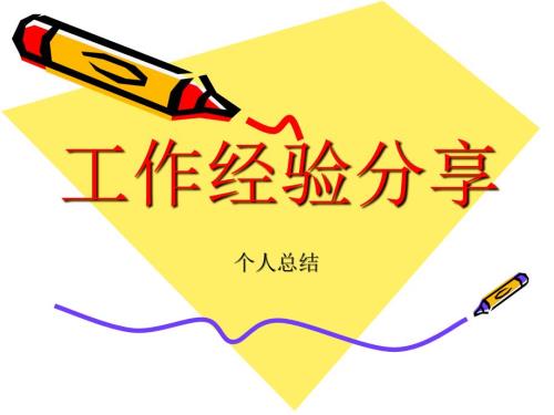 工作经验分享PPT课件.ppt
