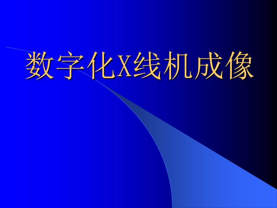 数字化X线机成像PPT课件.ppt_第1页