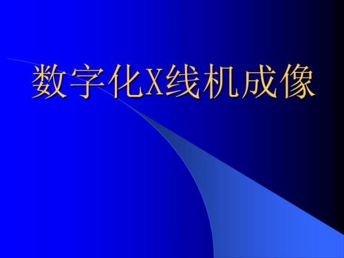 数字化X线机成像PPT课件.ppt