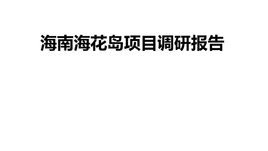 海南海花岛调研报告ppt课件.pptx_第1页