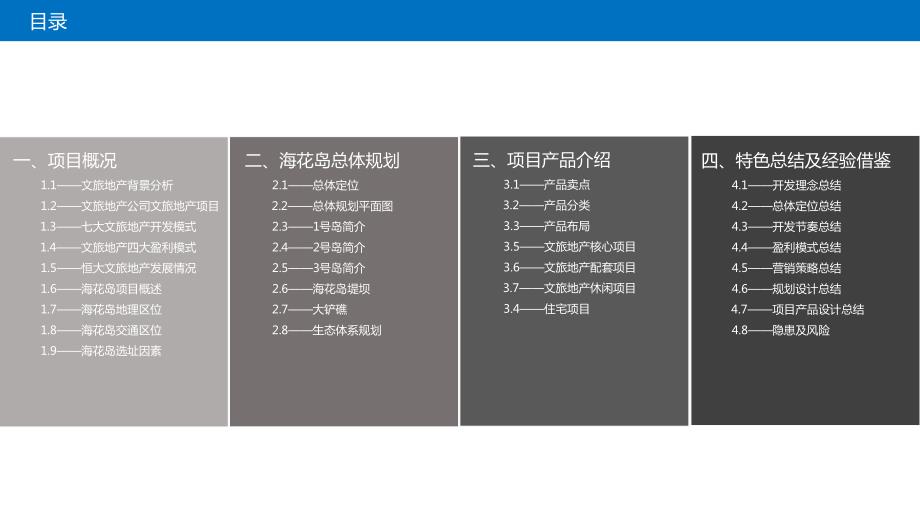 海南海花岛调研报告ppt课件.pptx_第2页