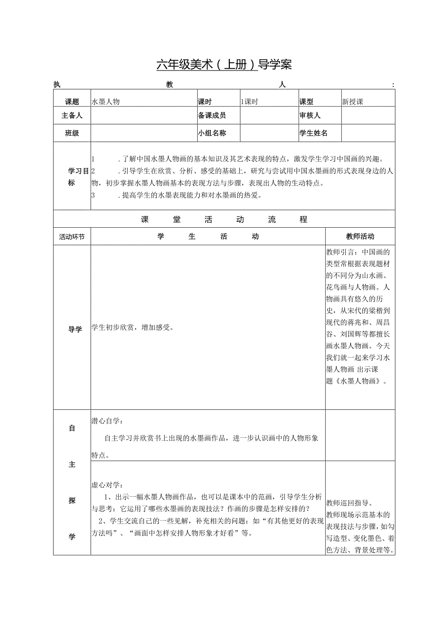 浙美版六年级美术（上册） 导学案水墨人物.docx_第1页
