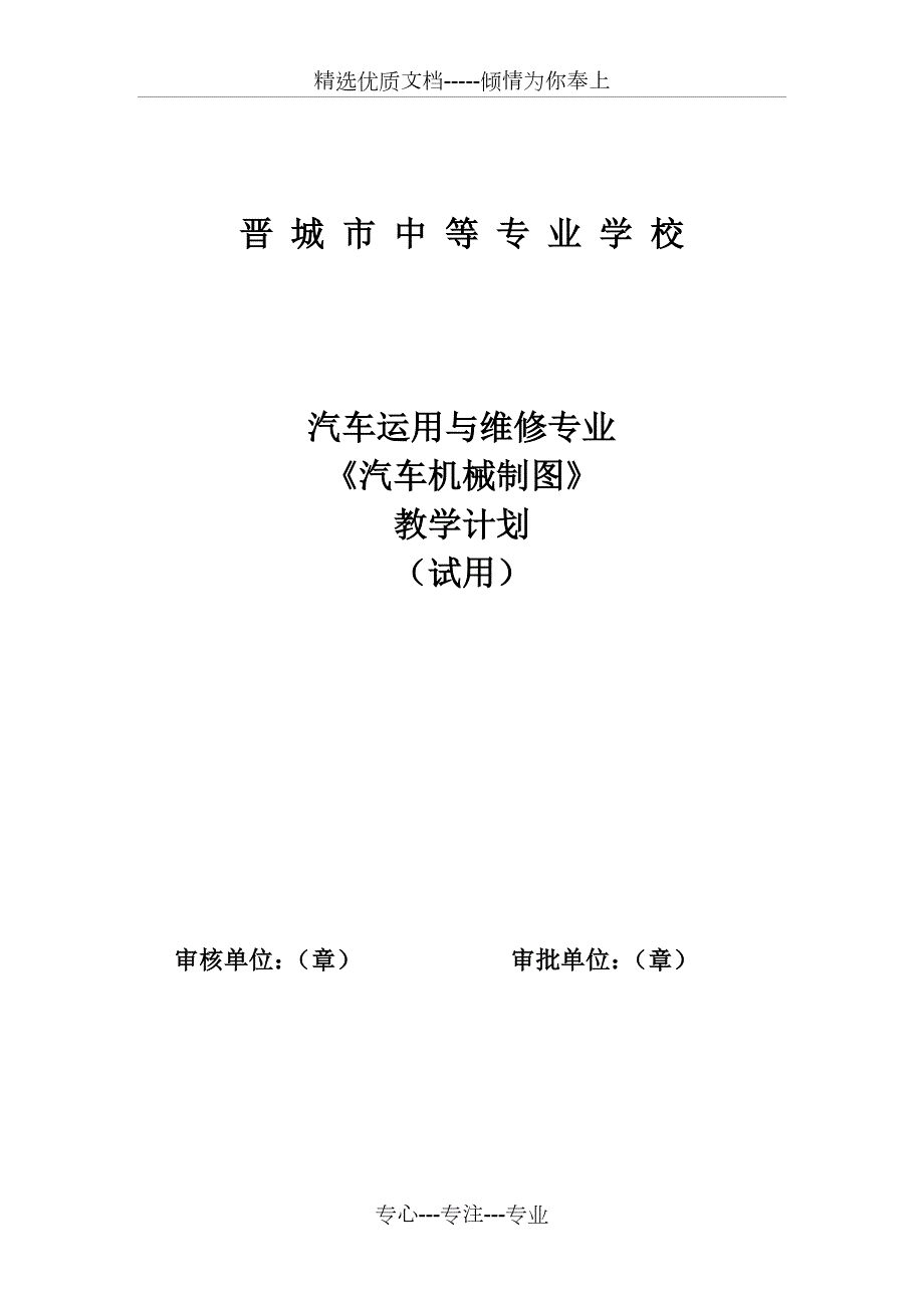 汽车机械制图教学计划共10页.doc_第1页