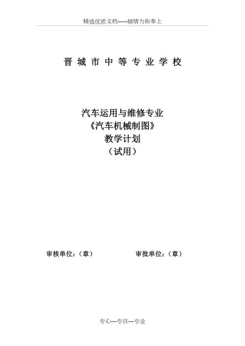 汽车机械制图教学计划共10页.doc