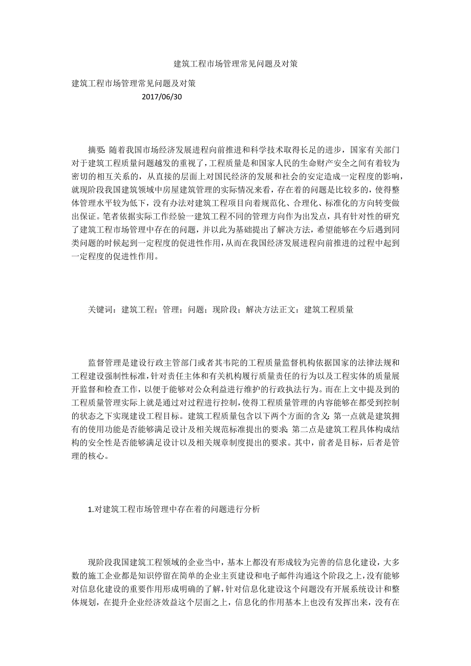建筑工程市场管理常见问题及对策.docx_第1页