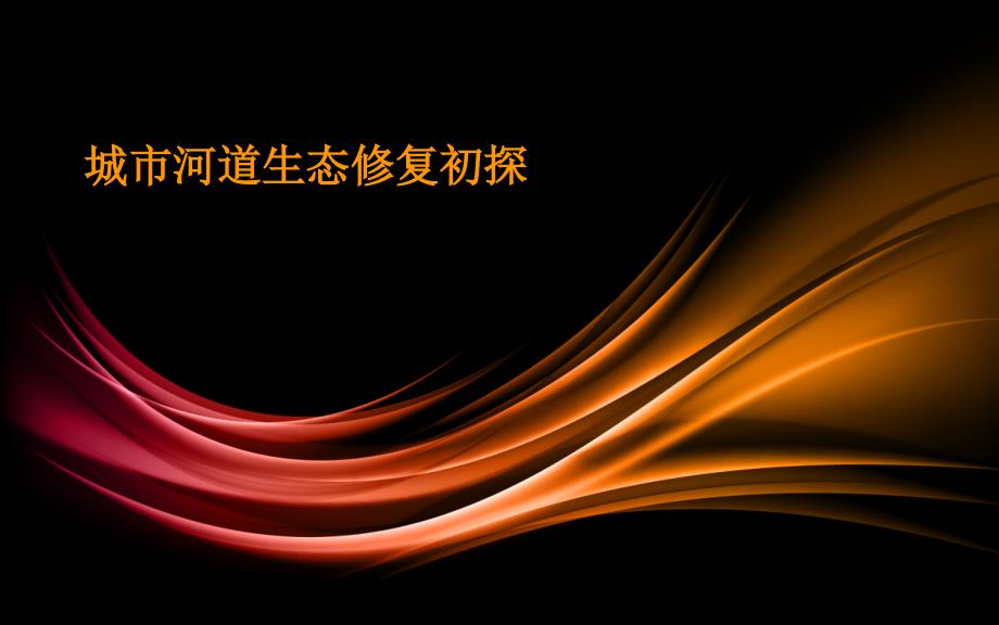 河道生态修复PPT课件.ppt_第1页