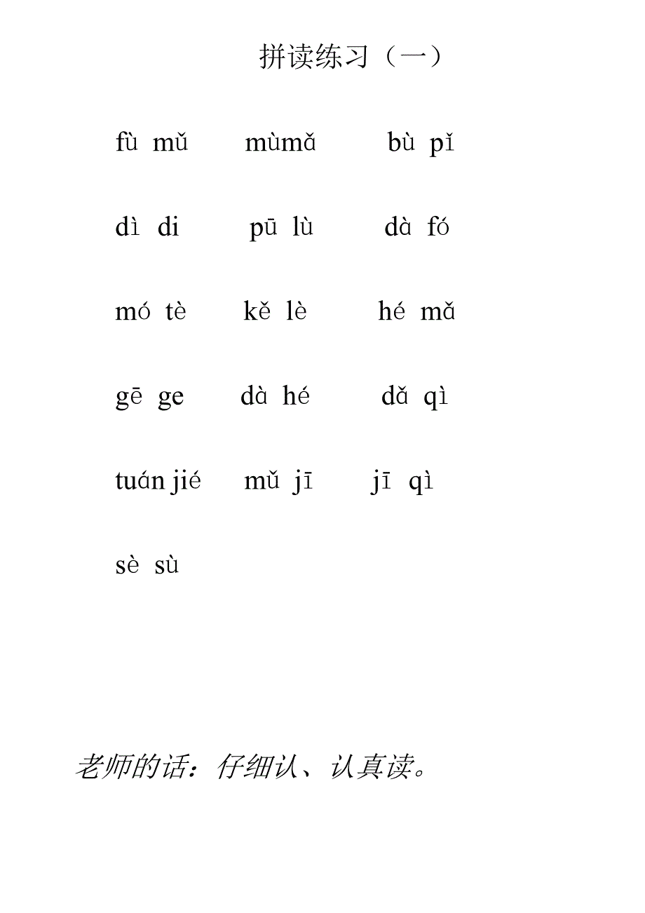 拼音拼读练习.doc_第1页