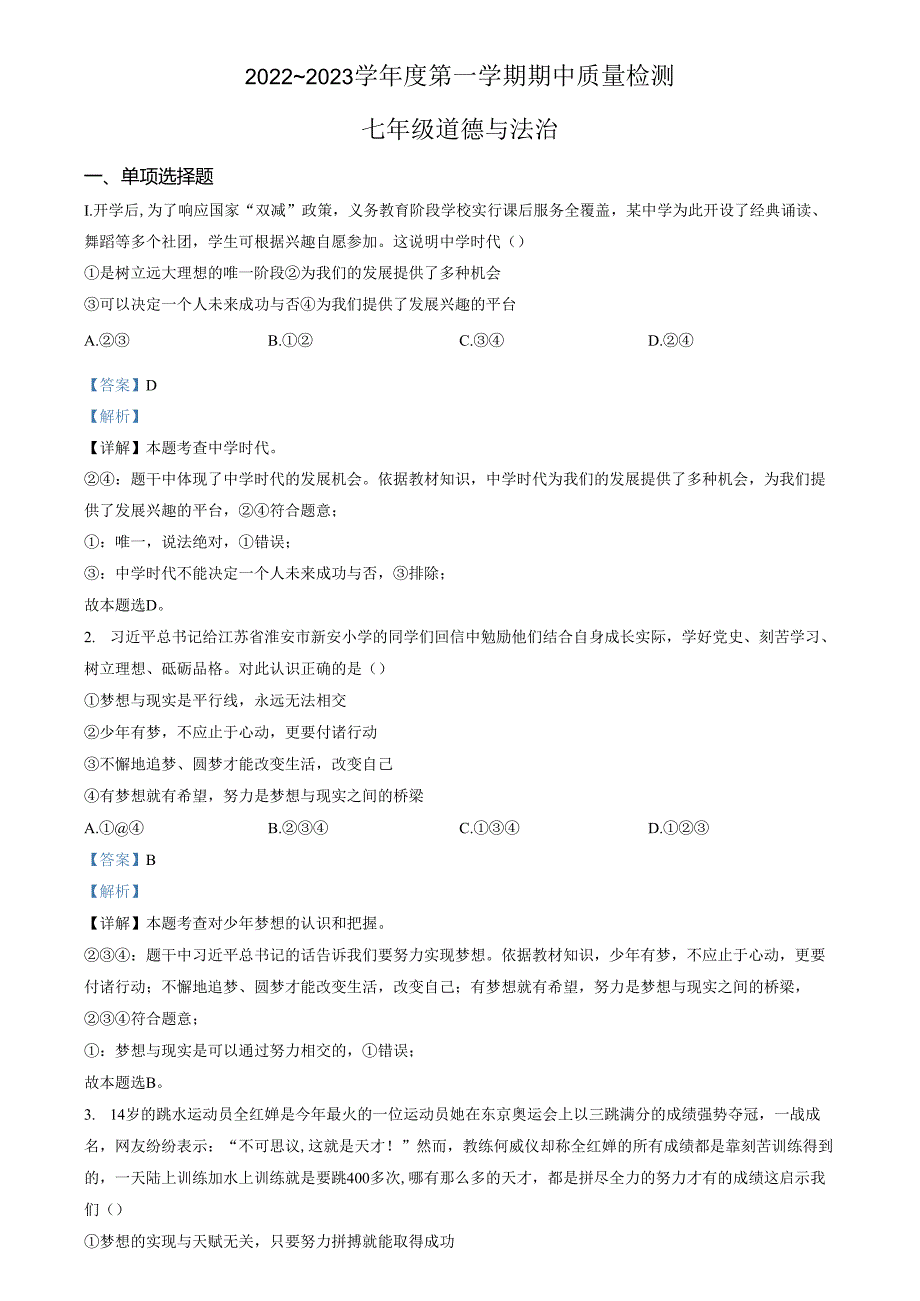 精品解析：山东省济南市槐荫区2022-2023学年七年级上学期期中道德与法治试题（解析版）.docx_第1页