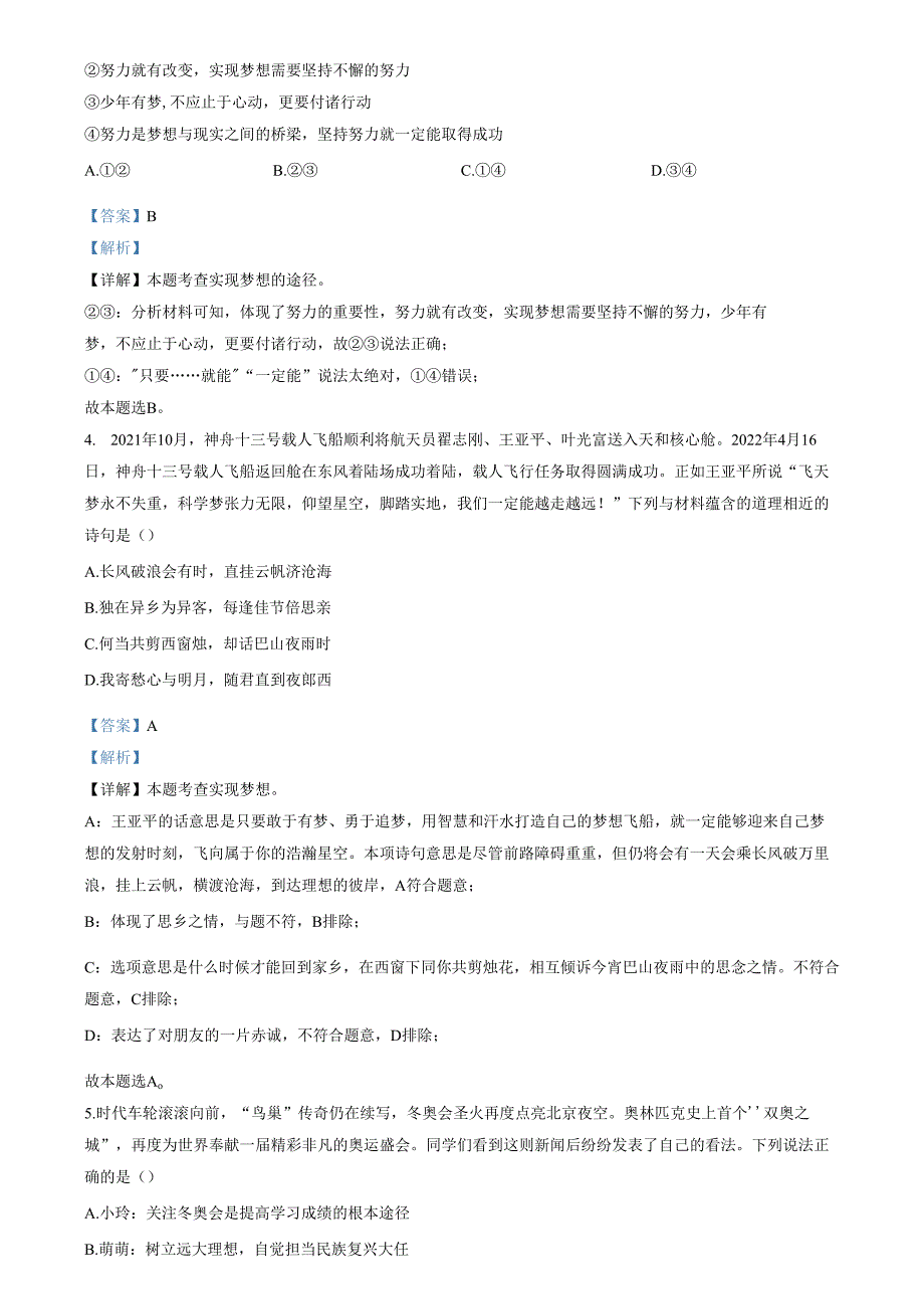 精品解析：山东省济南市槐荫区2022-2023学年七年级上学期期中道德与法治试题（解析版）.docx_第2页