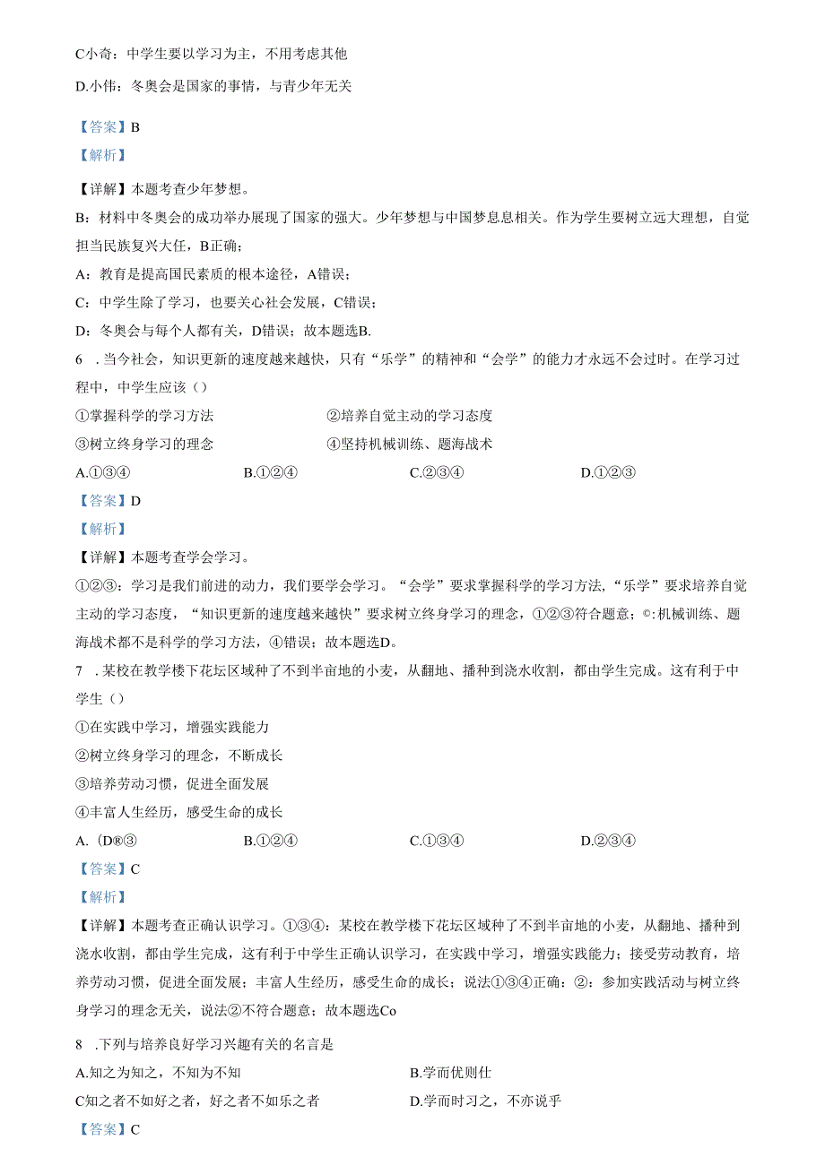 精品解析：山东省济南市槐荫区2022-2023学年七年级上学期期中道德与法治试题（解析版）.docx_第3页