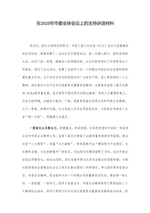 在2025年市委全体会议上的主持讲话材料.docx