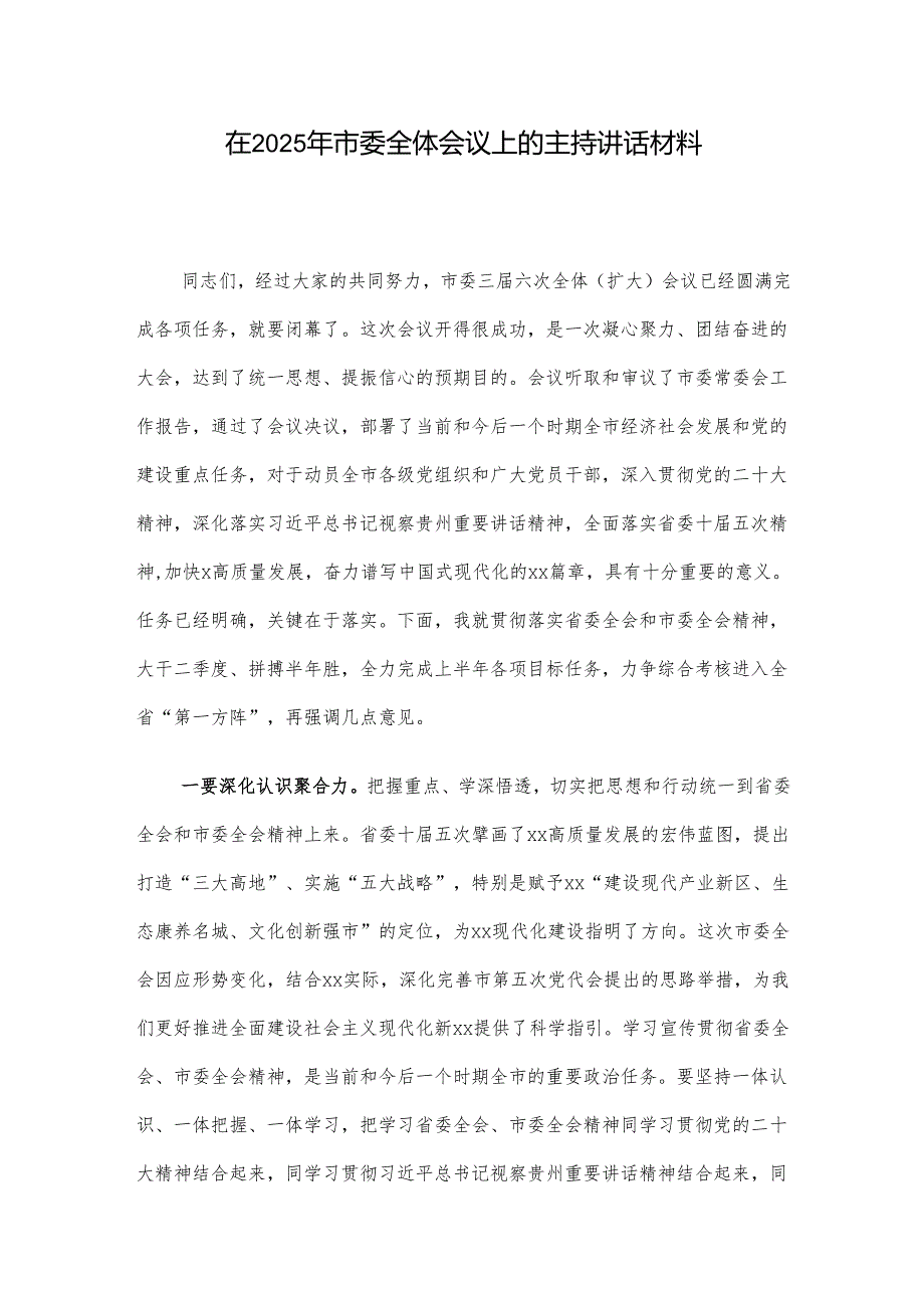在2025年市委全体会议上的主持讲话材料.docx_第1页