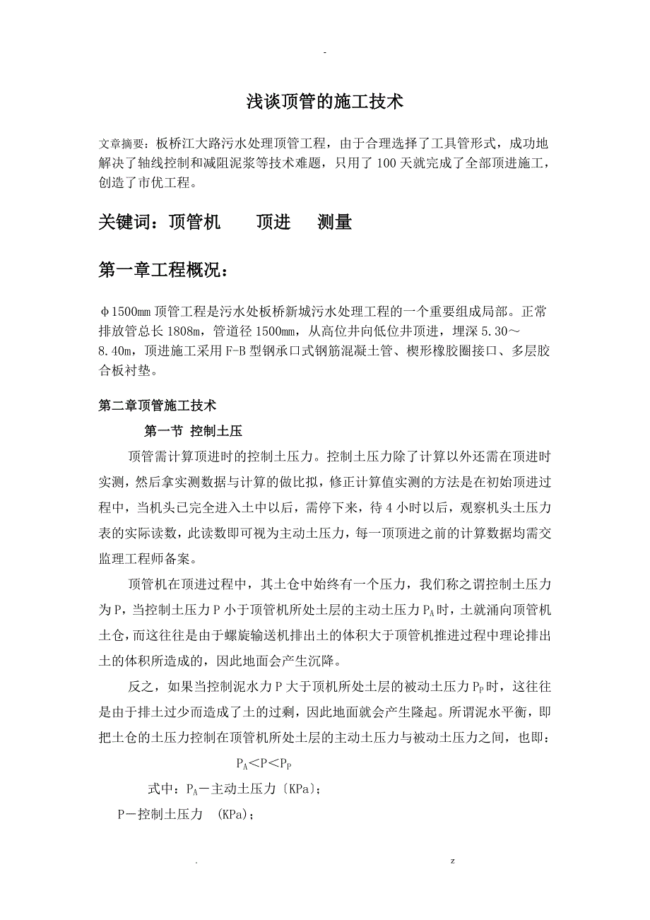浅谈顶管施工技术.doc_第1页