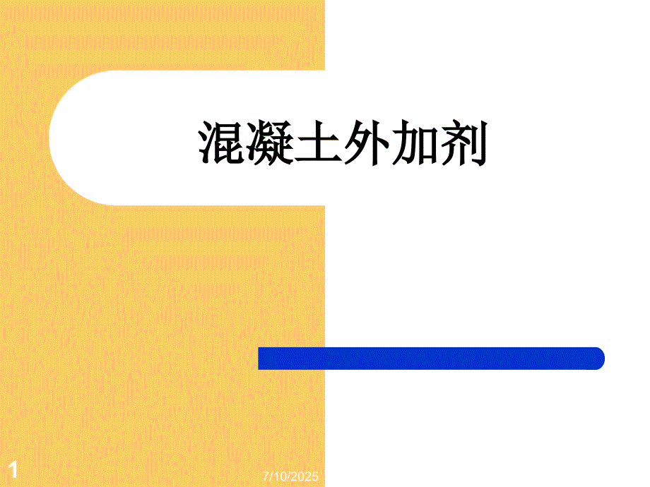 混凝土外加剂PPT课件.ppt_第1页