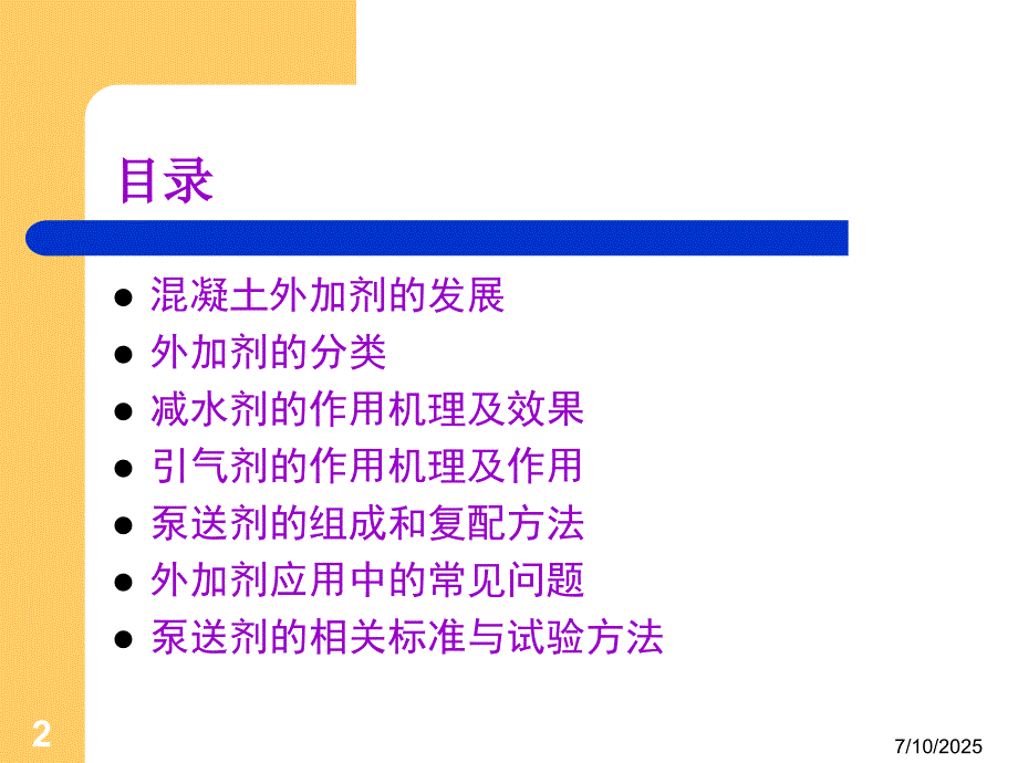 混凝土外加剂PPT课件.ppt_第2页