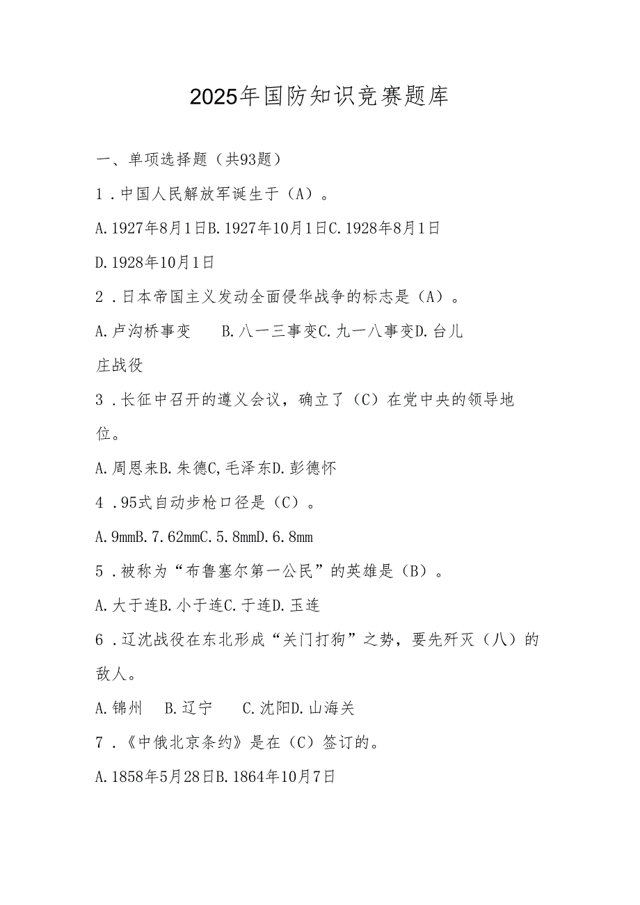 2025年国防应知应会网络知识竞赛题库.docx_第1页