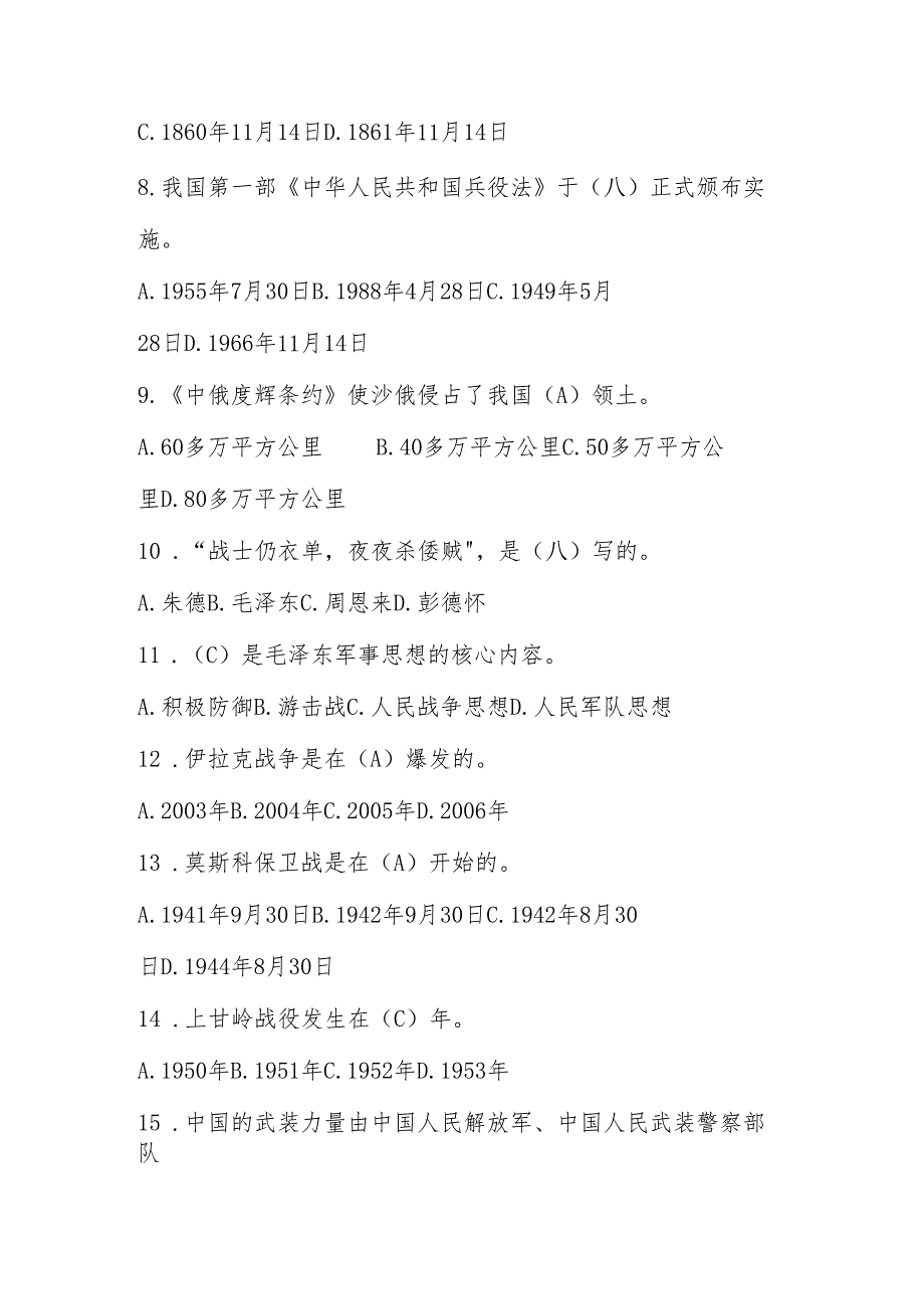 2025年国防应知应会网络知识竞赛题库.docx_第2页