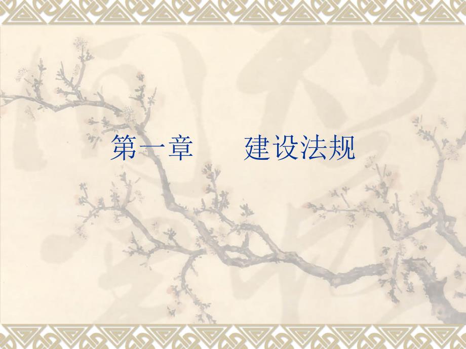 建设法规PPT课件.ppt_第2页