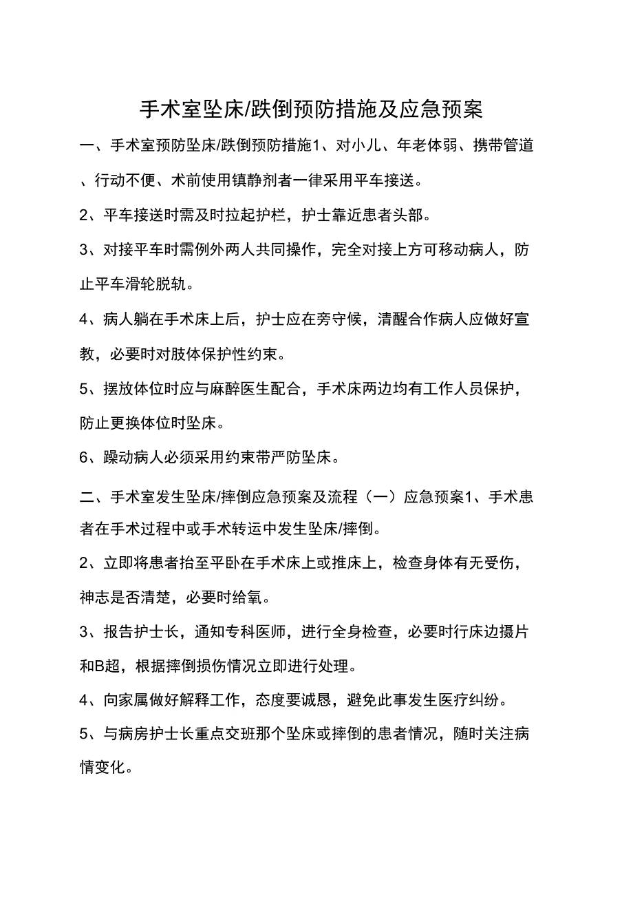 手术室坠床的预防措施及应急预案.docx_第1页