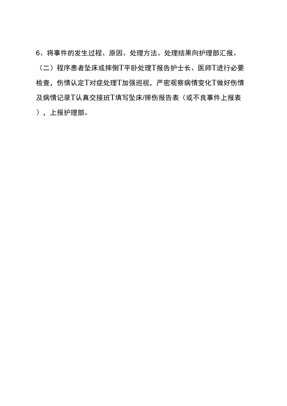 手术室坠床的预防措施及应急预案.docx_第2页