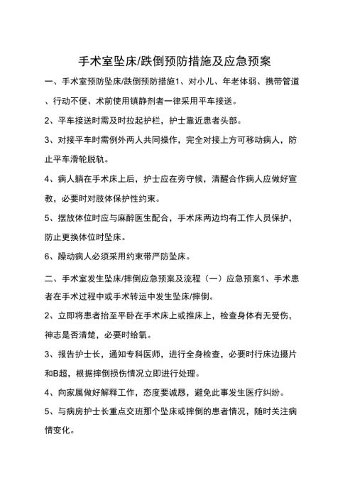 手术室坠床的预防措施及应急预案.docx