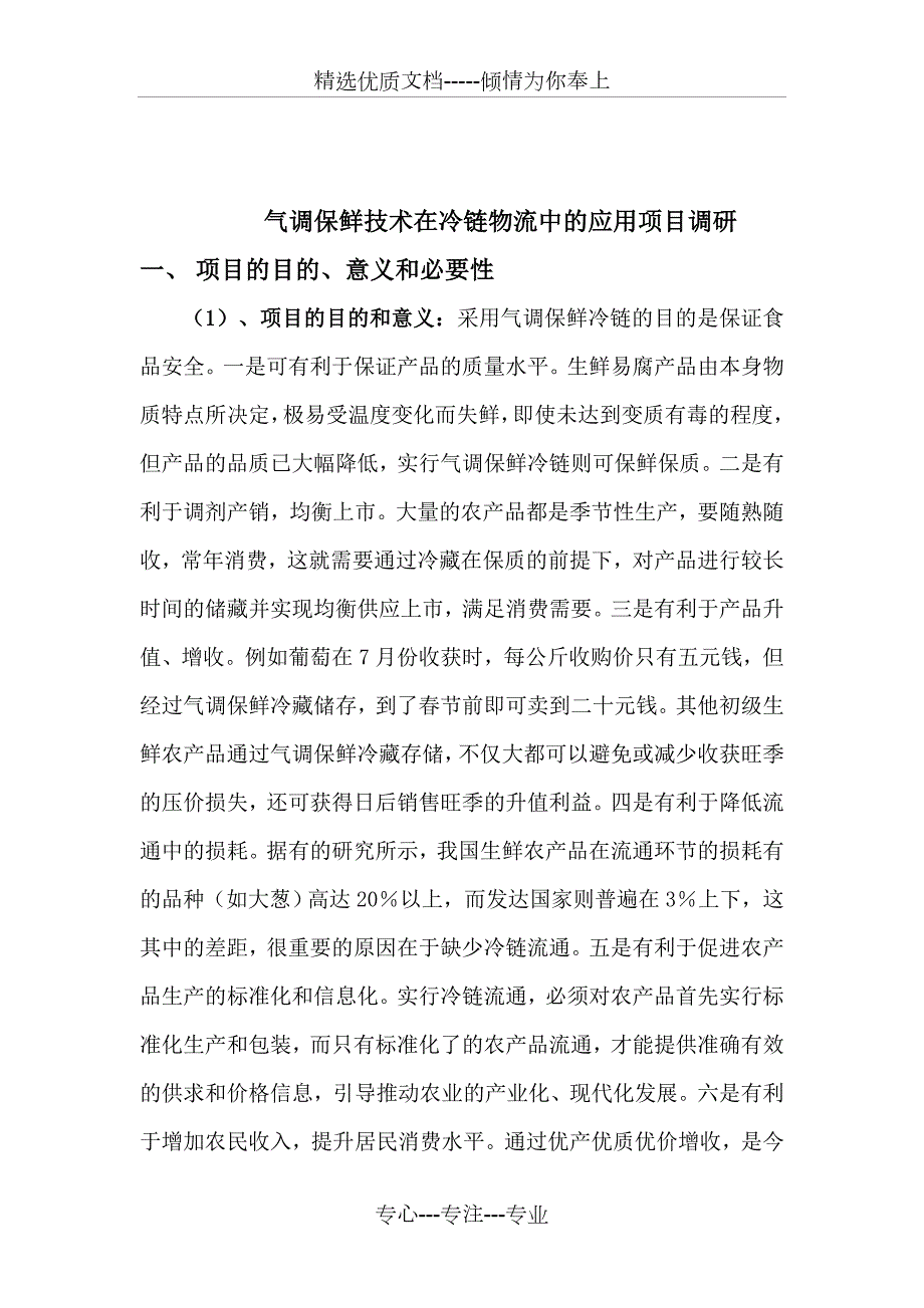 果蔬气调保鲜技术在冷链物流共8页.doc_第1页
