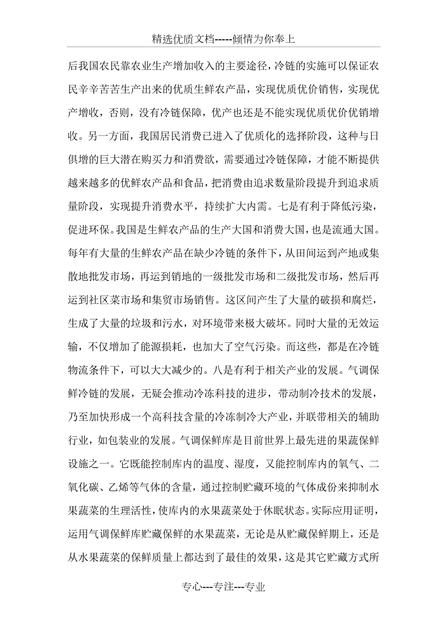 果蔬气调保鲜技术在冷链物流共8页.doc_第2页