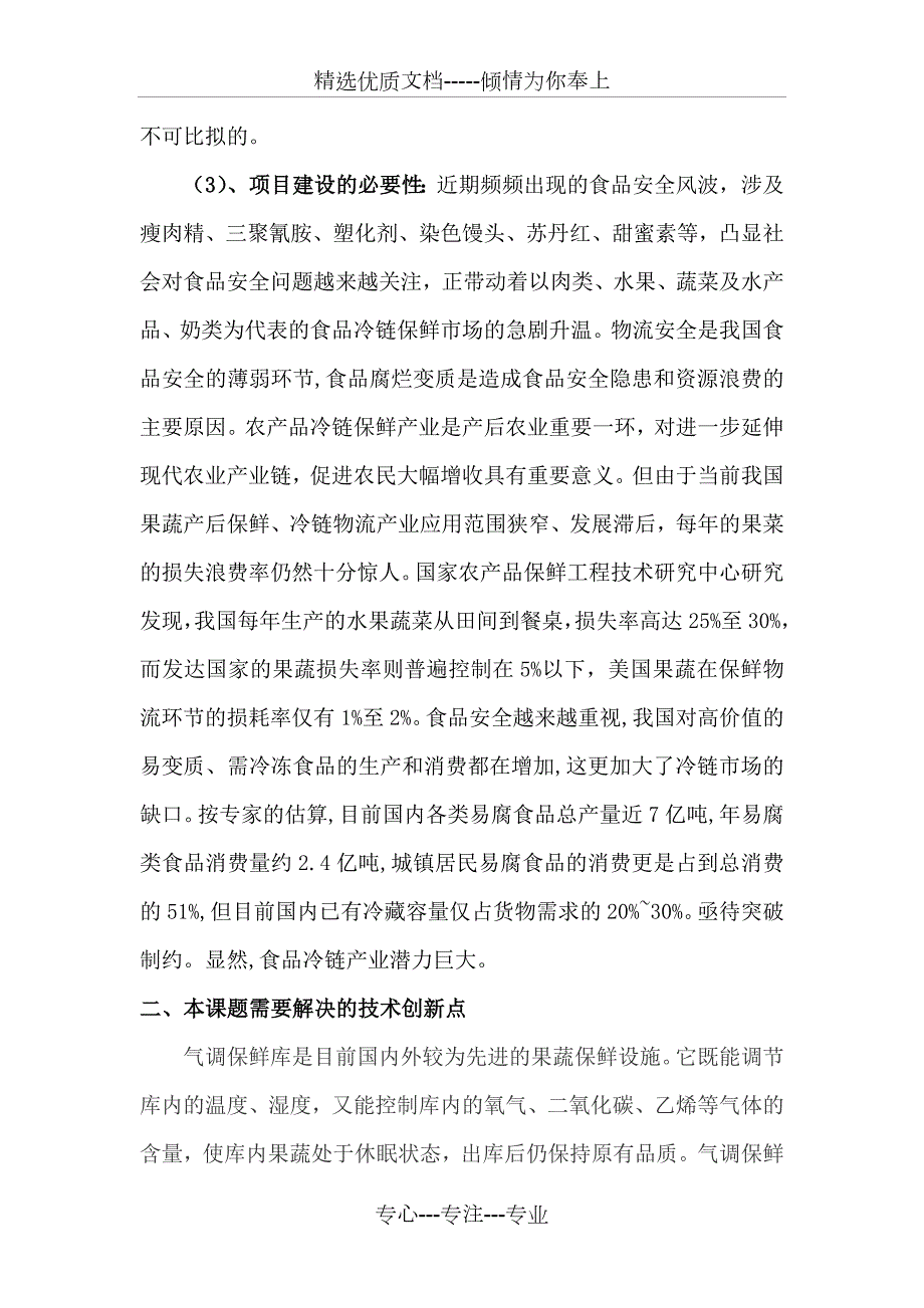 果蔬气调保鲜技术在冷链物流共8页.doc_第3页