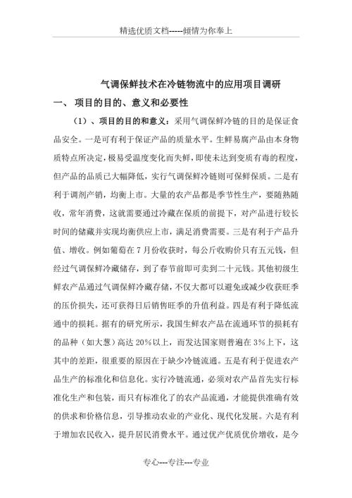 果蔬气调保鲜技术在冷链物流共8页.doc