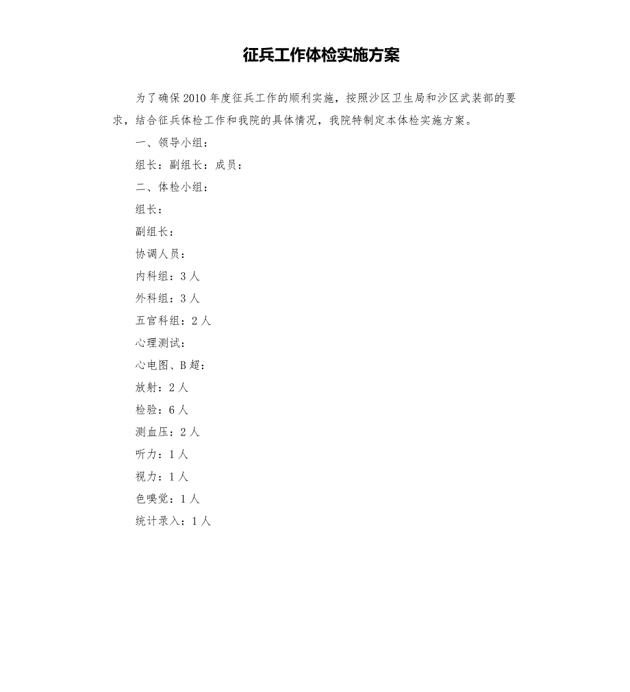 征兵工作体检实施方案.docx_第1页