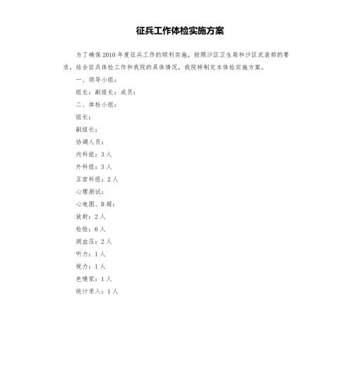 征兵工作体检实施方案.docx