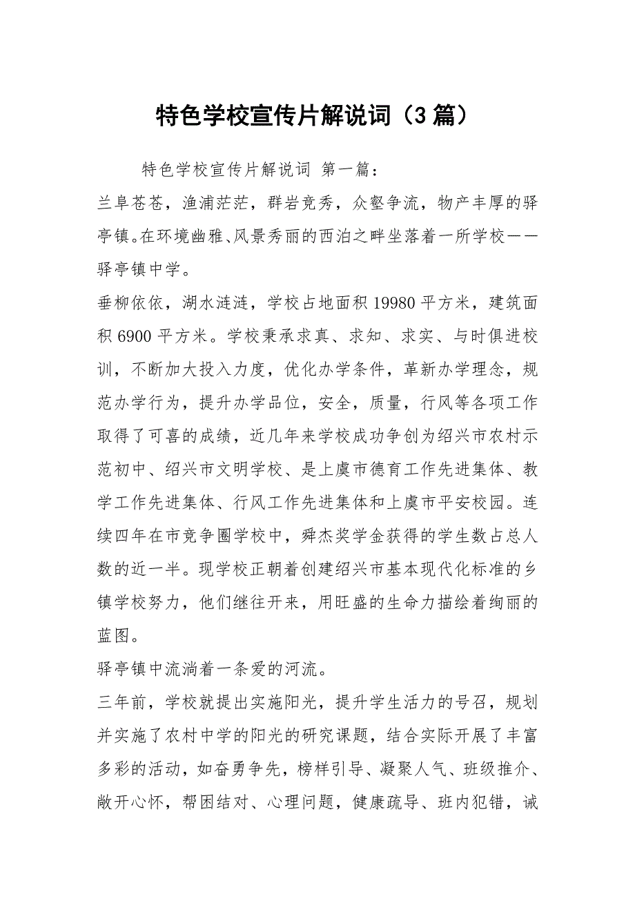 特色学校宣传片解说词3篇.docx_第1页