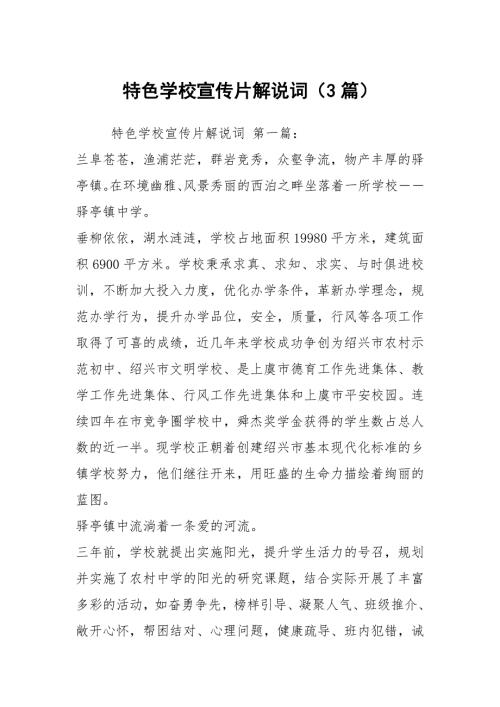 特色学校宣传片解说词3篇.docx