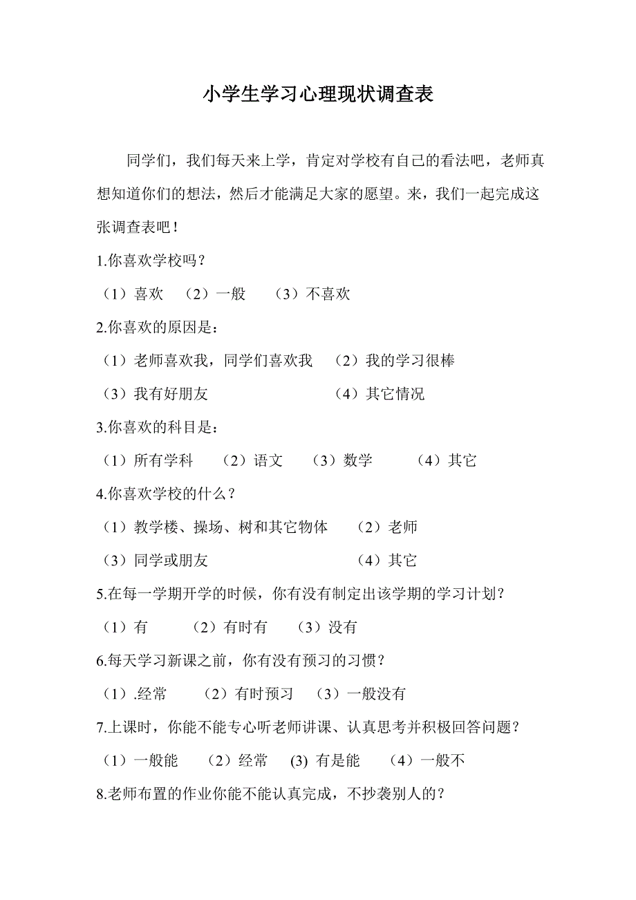 小学生学习心理现状调查表.doc_第1页