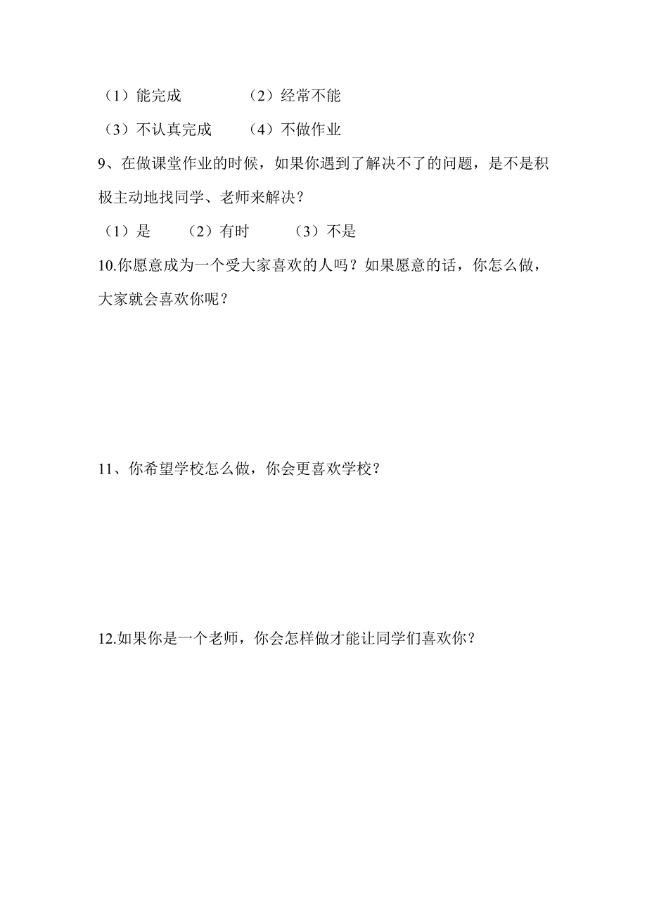 小学生学习心理现状调查表.doc_第2页