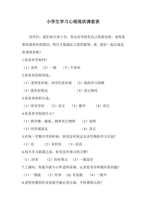 小学生学习心理现状调查表.doc