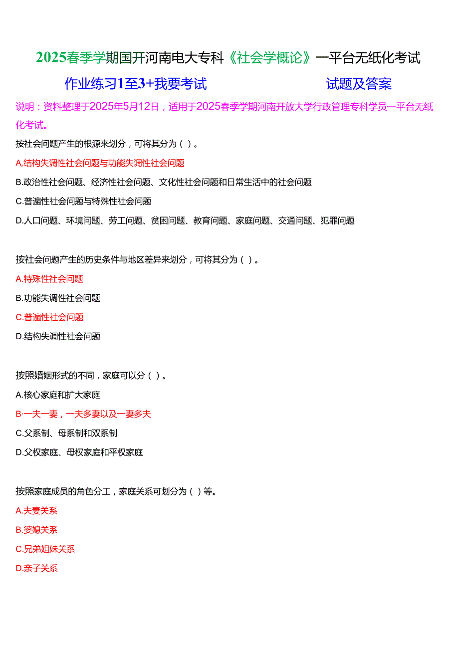 2025季学期国开河南电大专科《社会学概论》一平台无纸化考试(作业练习+我要考试)试题及答案.docx_第1页