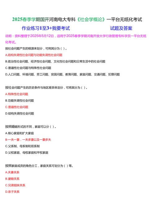 2025季学期国开河南电大专科《社会学概论》一平台无纸化考试(作业练习+我要考试)试题及答案.docx