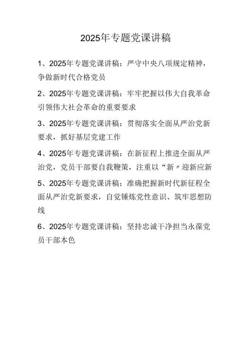 2025年专题党课讲稿学习稿 共六篇.docx