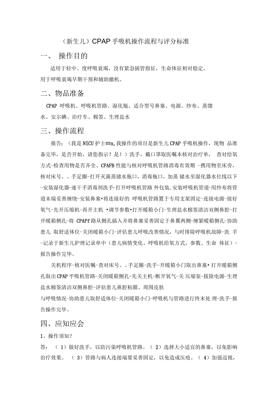 新生儿cpap呼吸机操作流程与评分标准.docx_第1页