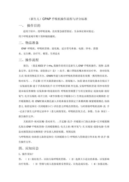 新生儿cpap呼吸机操作流程与评分标准.docx
