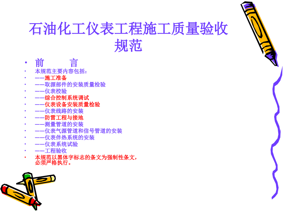 石油化工仪表工程施工验收规范.ppt_第2页